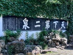 -惠山古镇·寄畅园