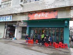 门面-撚手食堂·传统粤菜(珠江新城店)