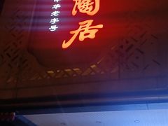 -陶陶居酒家(解放北路店)