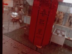 -春熙里老火锅(春熙路店)