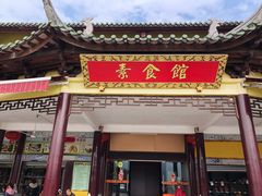 门面-南华寺素食馆(南华禅寺店)