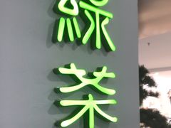 -绿茶餐厅(南方商城店)