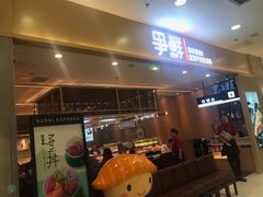 门面-争鲜回转寿司(太阳宫凯德PLUS店)