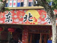 -鹤乡东北菜(崮山路店)