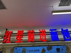 -红星前进面包牛奶公司(君太店)