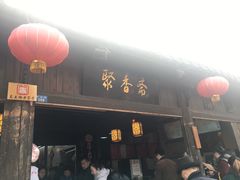 -聚香斋(东关街店)