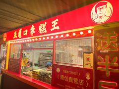 -五道口枣糕王(西单华威约饭街店)