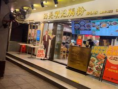 -西关明记肠粉(荔枝湾店)