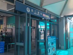 -西二旗(地铁站)