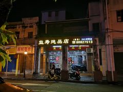 门面-益寿炖品店