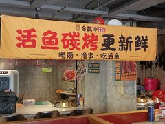 -令狐冲·炭烤活鱼(宝龙店)