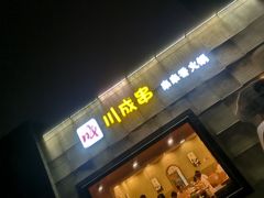 门面-川成串·自助串串香火锅(朝阳店)