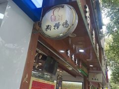 门面-狗撵鸭(泰山公寓店)