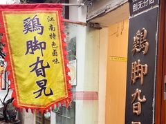 -鸡脚旮旯平江路店