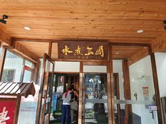 门面-水煮三国·川鲁江湖菜(香山店)