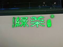 门面-绿茶餐厅(成都大悦城店)
