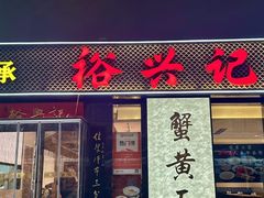 -裕兴记•蟹黄面馆(人民广场店)