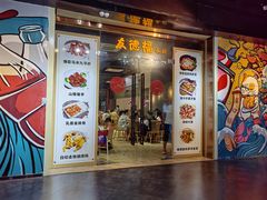 门面-友德福.老字号粤菜.广州地标融合美食(荔湾路店)