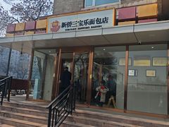 -新侨三宝乐面包店(崇文门店)