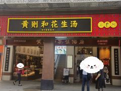 -黄则和花生汤(中山路店)