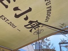 -蛙小侠(珠海华发商都店)