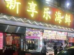 门面-新享乐海鲜(翠华路店)