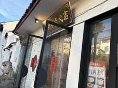 -朱新年·苏式汤团·面点(北寺塔店)