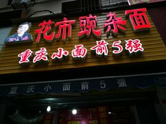 门面-花市豌杂面(民生路店)