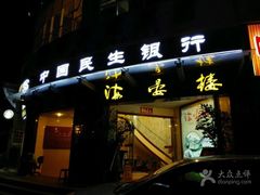门面-岭南海晏楼(滨江东总店)