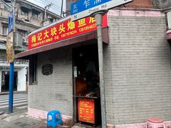 门面-梅记大块头爆鱼店(乍浦路店)