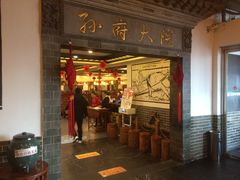 -孙府大院(步行街店)