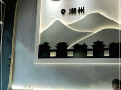 -潮澎派·潮汕菜大排档(南较西路店)
