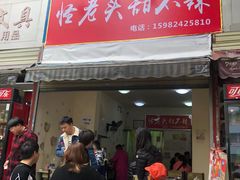 门面-怪老头甜不辣(抚琴小区店)