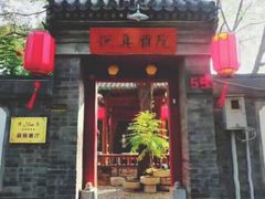 门面-悦真雅院·四合院·清真私房菜(雍和宫店)