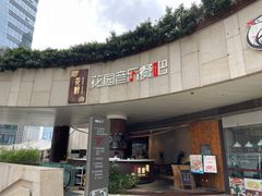 -听香·678茶铺(猛追湾店)