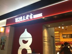 门面-1828王老吉·草本新茶(珠江新城地铁站店)