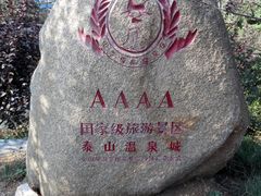 -徂徕山森林康养度假谷温泉