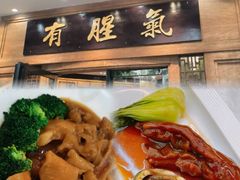 -有腥气私房菜·寻味顺德