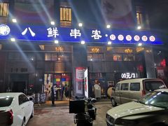 门面-四点半烤吧(港龙华侨城店)