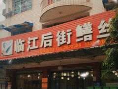 -临江后街鳝丝(临江店)
