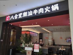 -八合里牛肉火锅(福州万象城店)