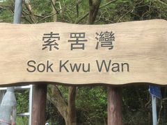 -南丫岛