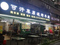 -可汗草原碳烤羊腿(欧景城店)