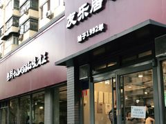 门面-友乐居羊蝎子(西直门店)