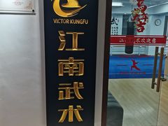 -上海江南武术馆(徐家汇馆)