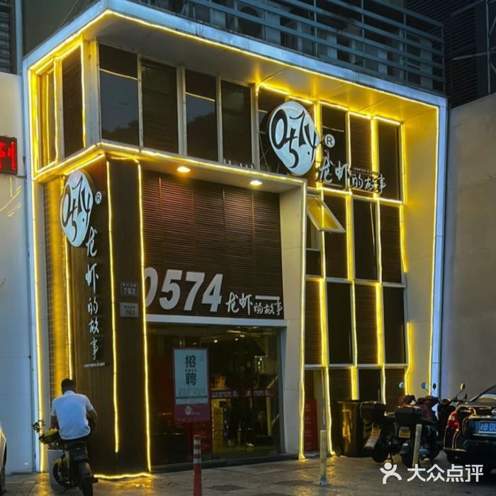 0574龙虾的故事(东裕店)图片