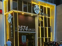 -0574龙虾的故事(东裕店)