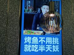 -半天妖烤鱼(东方新天地店)