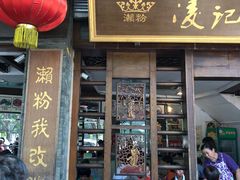 门面-凌记