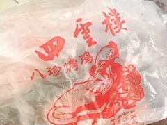 -四云楼烤鸡店(吉庆街店)